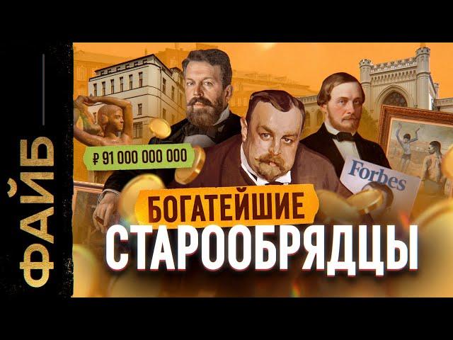 СТАРООБРЯДЦЫ. Последние олигархи империи | ФАЙБ