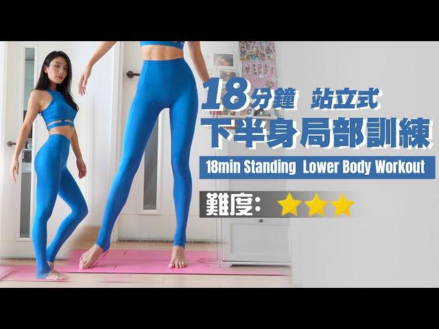 18min Standing Lower Body Workout | Make Your Legs Look Longer | For Pear Shaped Body & Hip Dips🫶