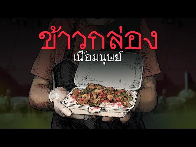 ข้าวกล่องเนื้อคน