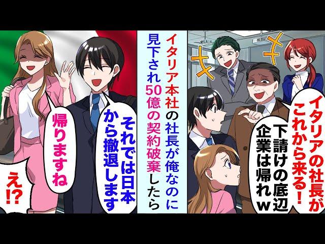 【漫画】イタリア本社の社長が俺なのに見下され「じゃあ撤退しますね」と50億の契約破棄したら...【恋愛マンガ動画】