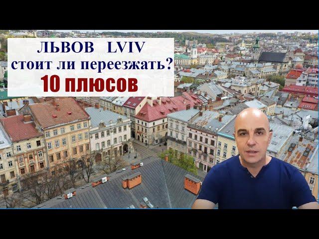 10 плюсов почему стоит переезжать во Львов