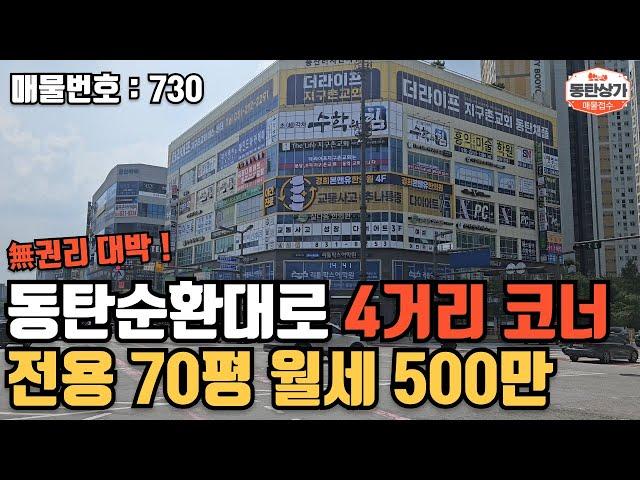 ㅣ동탄상가임대ㅣ동탄순환대로 4거리 코너 상가 전용 70평 무권리 대박 자리