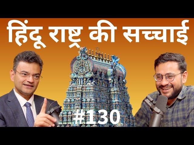 संवाद # 130: Dr Anand Ranganathan tells the real truth of Hindus in Hindu Rashtra