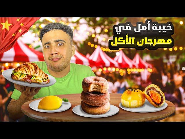 هل خيب مهرجان الأكل الشعبي توقعاتي في الصين؟ 