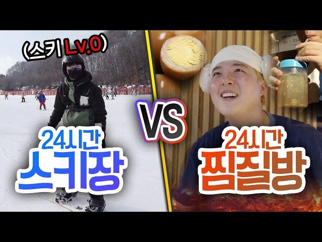 24시간동안 스키장에서 살기 VS 찜질방에서 살기!! 누가 더 재밌을까?!