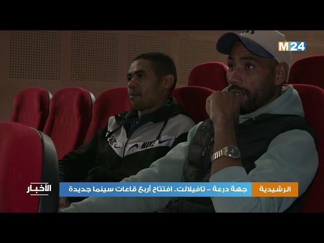 جهة درعة - تافيلالت .. افتتاح أربع قاعات سينما جديدة بالرشيدية