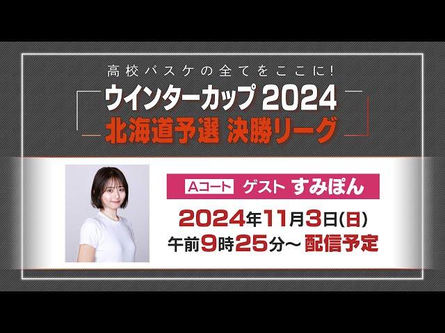 【アーカイブ】高校バスケウインターカップ2024北海道予選決勝リーグ（Aコート）