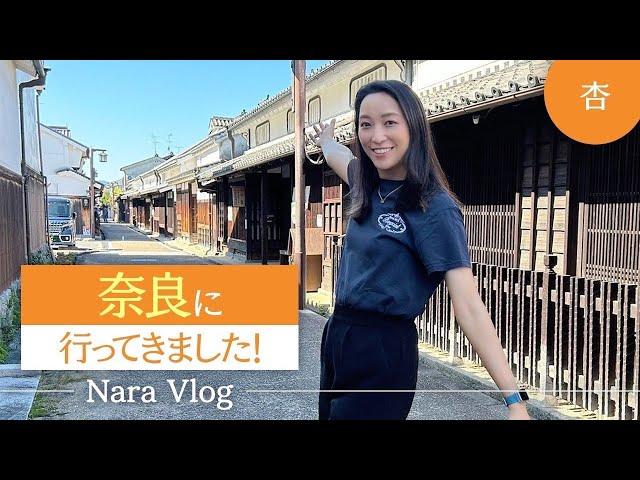 奈良に行ってきた様子をお届け！【Nara Vlog】