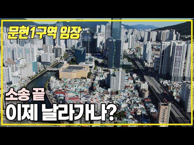 문현1구역 임장 | 큰 리스크 제거완료 이제 날아올라