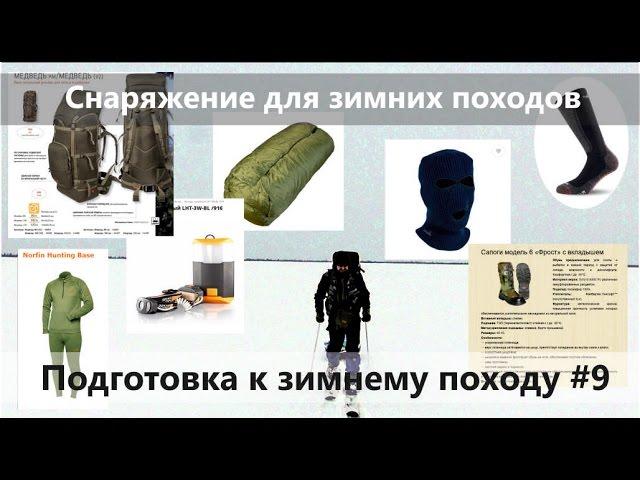 П к З П #9. Мое снаряжение для зимних походов