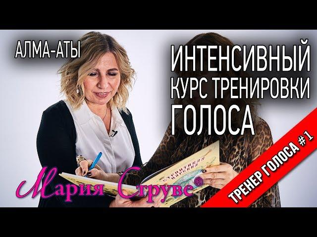 Интенсивный курс тренировки голоса Марии Струве