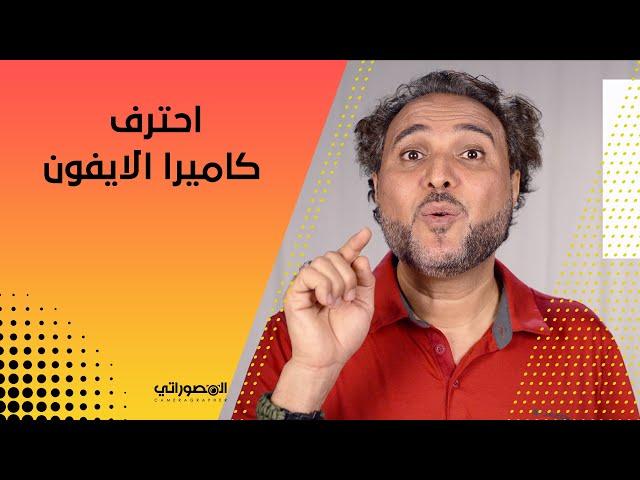 تعلم التصوير بالايفون معلومات لازم  تعرفها | iPhone Photography