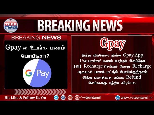 Gpay Debited Amount Problem Solved | vvtechtamil