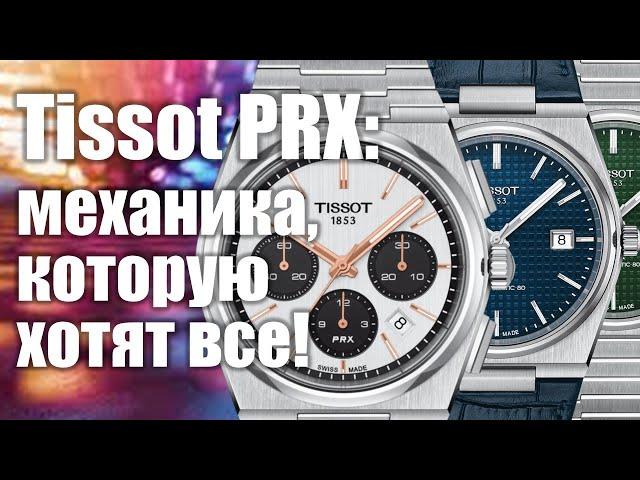 Механические Tissot PRX: так ли они хороши?