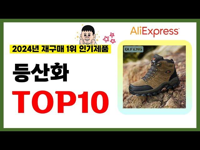 등산화 추천! 2024년 알리익스프레스에서 재구매가 가장 많은 가성비 인기상품 TOP10️