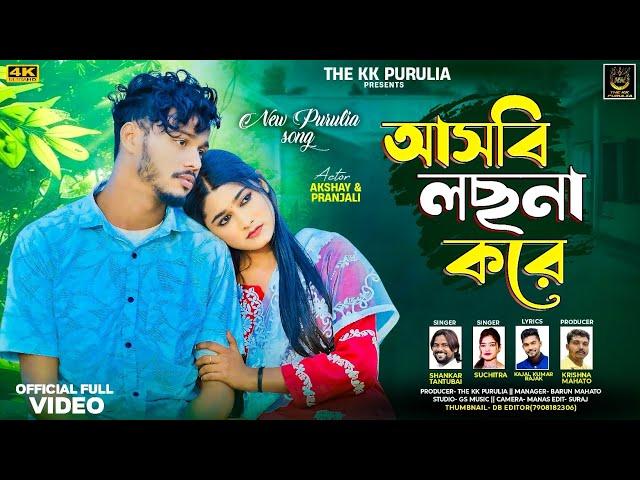 ASBI LOCHHNA KORE | আসবি লছনা করে | SHANKAR TANTUBAI | NEW PURULIA VIDEO SONG 2025 | THE KK PURULIA