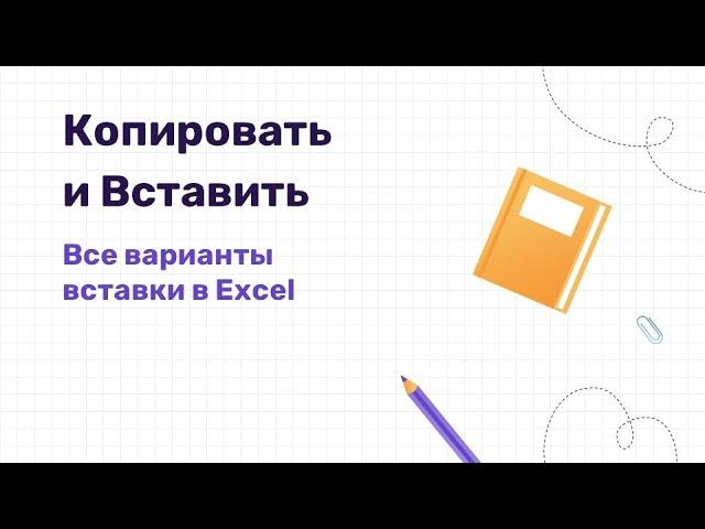 Вставка в Excel