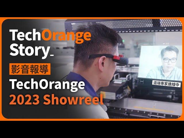 回顧 TechOrange 2023 ，從數位製造到 AI 發展 #AI  #智慧製造 #數位轉型 #科技報橘