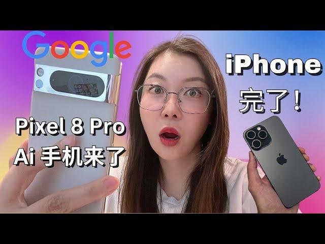 iPhone 完了！Google Ai 手机来了！Pixel 8 Pro 平替 iPhone 15 pro Max 17个Ai 功能完胜苹果