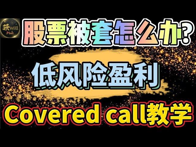 美股投资｜一个视频带你了解美股期权.新手Covered Call教学.股票被套这样低风险操作稳定盈利.｜美股趋势分析｜美股股票｜美股2024｜美股期权教学｜美股期权赚钱｜新手期权教学