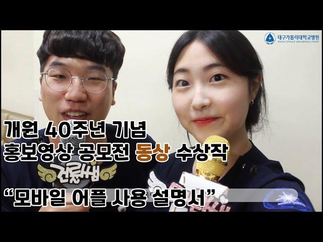 [동상] 대구가톨릭대학교병원 모바일어플 사용설명서[대구가톨릭대병원]