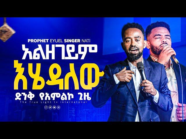 ነብይ ኢዩኤልና ዘማሪ ናቲ “አልዘገይም እሄዳለው" Prophet eyuel and Singer Nati | True Light Tv