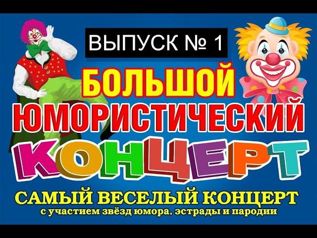ЮМОРИСТЫ ИРИНА БОРИСОВА И АЛЕКСЕЙ ЕГОРОВ ПРЕДСТАВЛЯЮТ: ЮМОР & ШУТКИ & ПРИКОЛЫ {1} (OFFICIAL VIDEO)