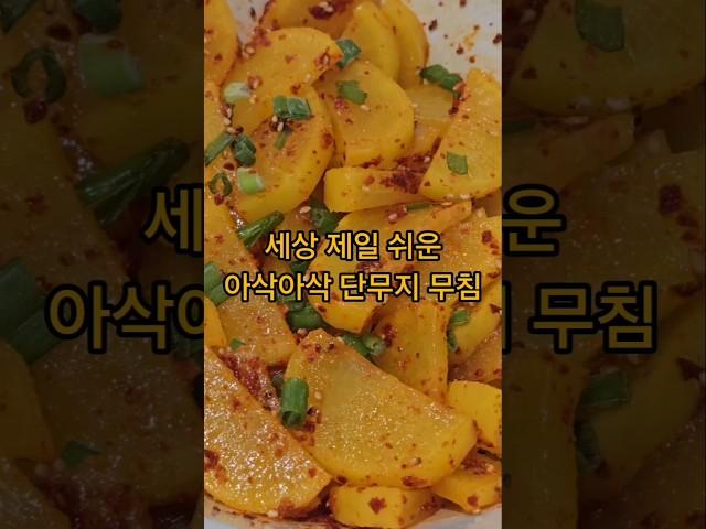 세상 제일 쉬운 아삭아삭 단무지 무침 #집밥 #반찬 #점심 #저녁 #아침 #레시피 #미국집밥 #easyrecipe #자취요리 #한국집밥 #food #koreancooking