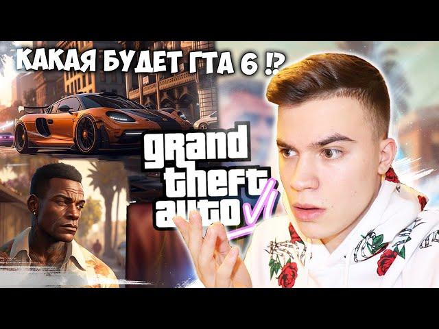 СЛИВ ГТА 6! КАКАЯ БУДЕТ НОВАЯ ЧАСТЬ ГТА ?! НЕЙРОСЕТЬ ПРЕДСКАЗЫВАЕТ БУДУЩУЮ ЧАСТЬ ГТА 6