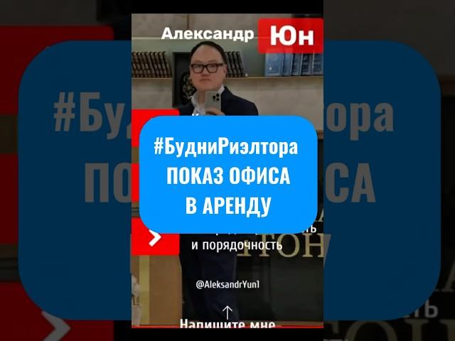 Будни риэлтора без прикрас 3 минуты из реальной жизни #риэлтор #БудниРиэлтора
