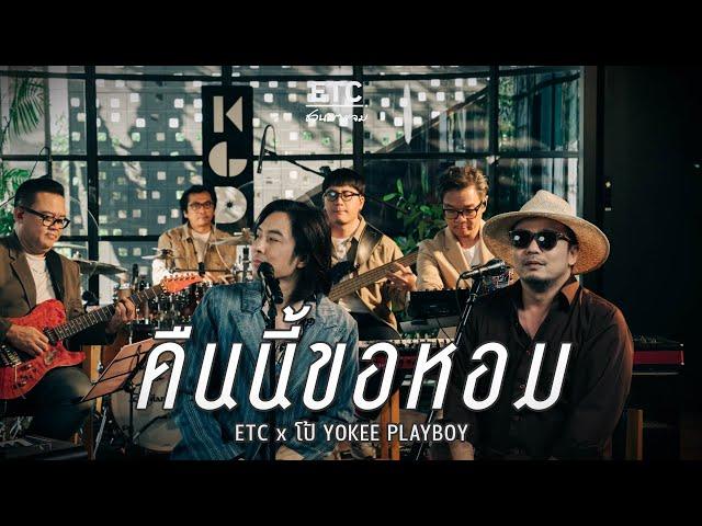 ETC ชวนมาแจม "คืนนี้ขอหอม" | โป้ YOKEE PLAYBOY