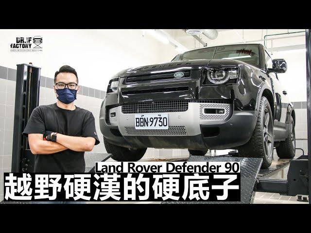 Land Rover Defender 90，越野硬漢的底盤有多強？