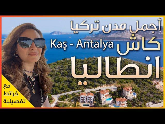 Kaş | Antalya  Turkey   اجمل مدن البحر المتوسط - مدينة كاش في انطاليا - تركيا