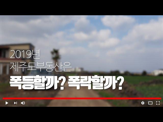 2019 제주도 부동산 전망 폭등? 폭락? 나도해본다!(제주도 부동산 TV)