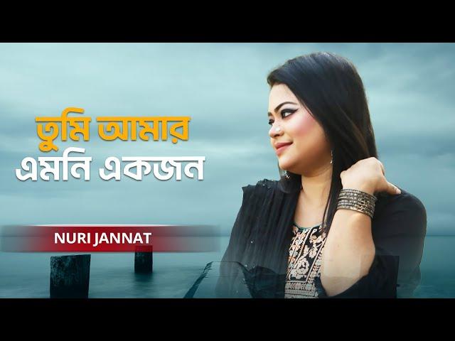 Tumi Amar Emoni Ekjon | তুমি আমার এমনি একজন | Nuri Jannat