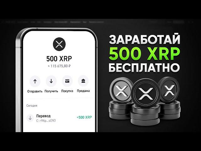 КАК ПОЛУЧИТЬ 500 XRP БЕСПЛАТНО! ЗАРАБОТОК БЕЗ ВЛОЖЕНИЙ (XRP RIPPLE)