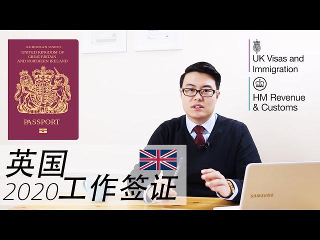 这样移民英国太难了！手把手教你如何申请英国工作签证 （2020年1月更新）