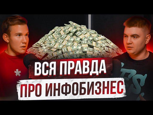 Вся правда про инфобизнес: как запускают курсы на 100+ млн