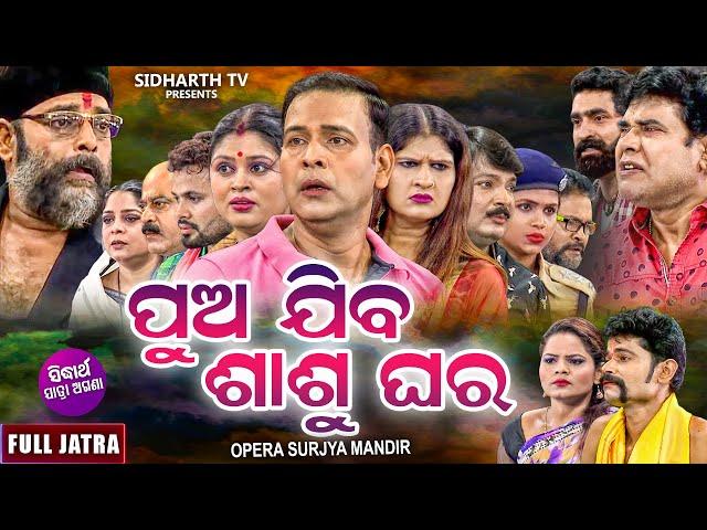 PUA JIBA SASUGHARA - SUPERHIT NEW FULL JATRA - ପୁଅ ଯିବ ଶାଶୁଘର | Binod,Bebina,Namita | Surya Mandira