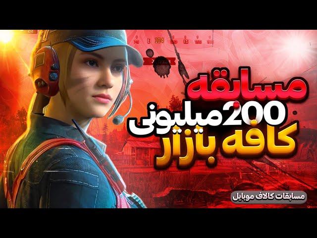 مرحله اول تورنومنت 200 میلیونی کافه بازار !! کالاف موبایل