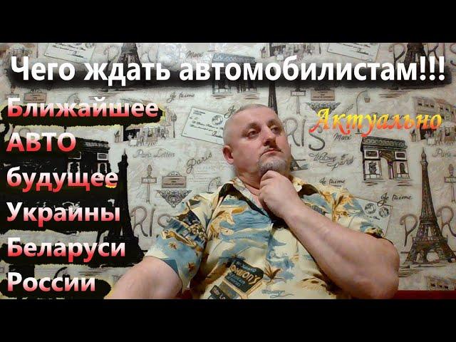 На чем будем ездить после...? Прогноз для автомобилистов Украины, Беларуси, России на ближайшие годы