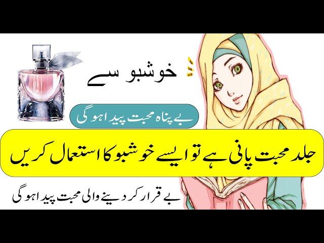 Pyar ka amal ||  Mohabbat peda karnay ka wazifa || خوشبو استمال کریں محبت کے لیے