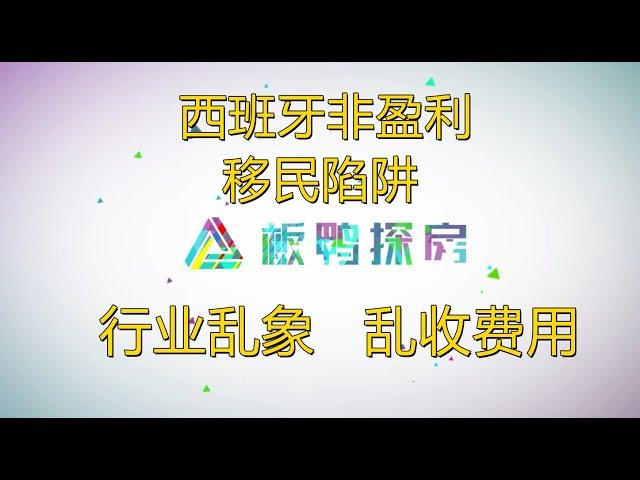 【干货篇】西班牙非盈利移民陷阱