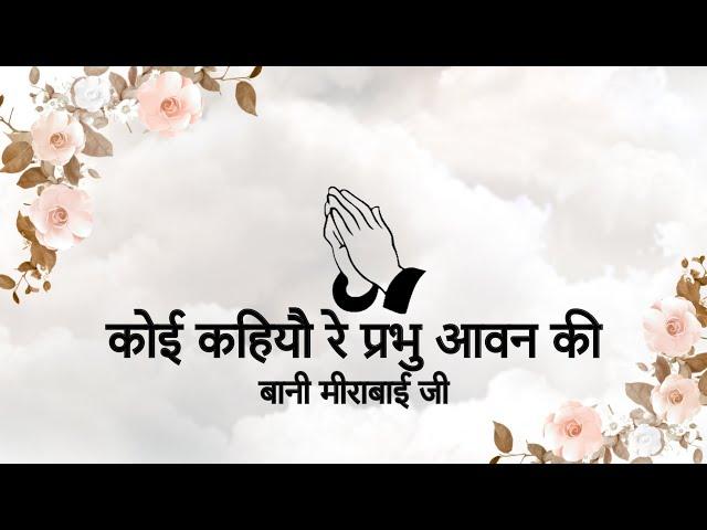 Koi Kahiyo Re Prabhu Aavan Ki || Bani Sant Mirabai Ji || Niranjan Saar ||