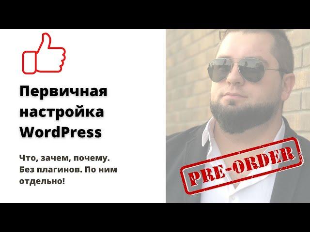 Первичная настройка WordPress | Как настроить ВордПресс | . Настройка wordpress после установки