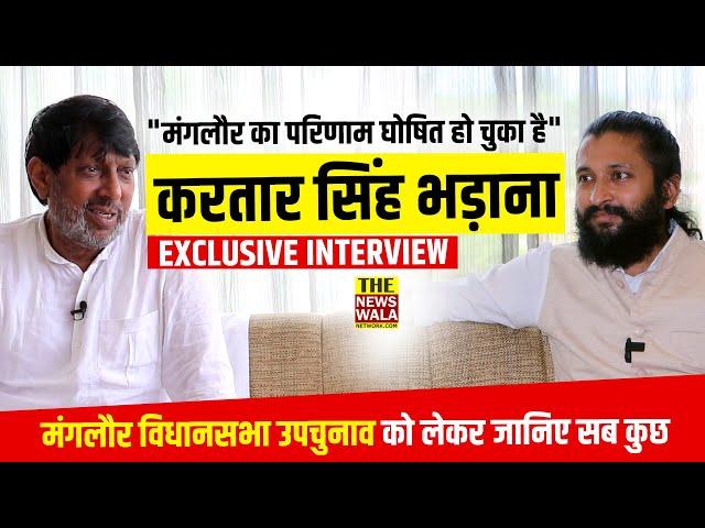 "मंगलौर का परिणाम घोषित हो चुका है" Kartar Singh Bhadana Interview with The Newswala Network