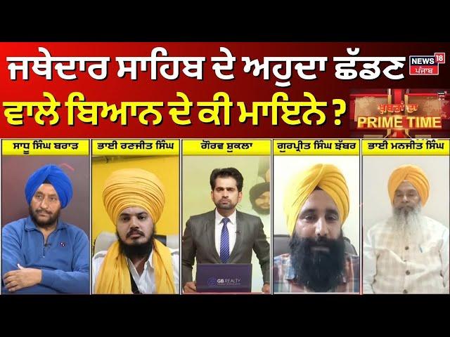 Khabran Da Prime Time Live | ਜਥੇਦਾਰ ਸਾਹਿਬ ਦੇ ਅਹੁਦਾ ਛੱਡਣ ਵਾਲੇ ਬਿਆਨ ਦੇ ਕੀ ਮਾਇਨੇ ?