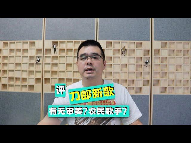 评：刀郎新歌 具不具备审美观点？算不算是农民歌手？罗刹海市《山歌寥哉》