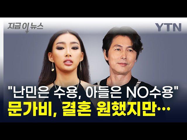 문가비, 결혼 원했지만 정우성은 결사반대? ...연인조차 아니었던 관계의 비밀 [지금이... / YTN