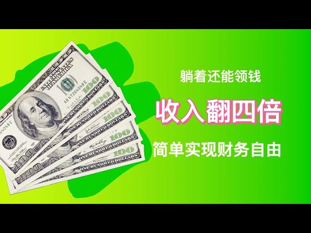 上班族如何“躺平”赚钱？超简单！这一招你得会｜五分钟揭秘财务自由的秘籍【认真听完就懂了】